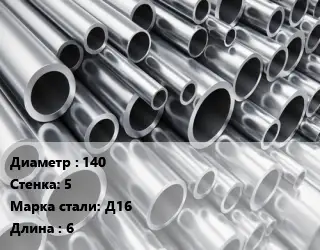 Труба алюминиевая 140 s=5 Марка: Д16 L=6 ГОСТ: 18482-79